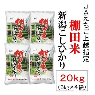 20kg】新潟県 上越産 コシヒカリ 棚田米 令和3年産を税込・送料込でお試し｜サンプル百貨店 | 新潟魚沼 お米の諸長