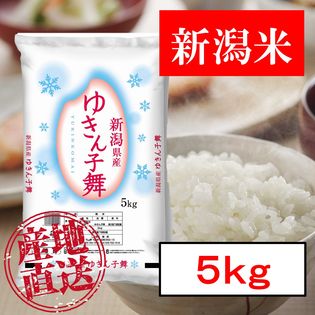 5kg】新潟産ゆきん子舞 令和3年産を税込・送料込でお試し｜サンプル百貨店 | 新潟魚沼 お米の諸長