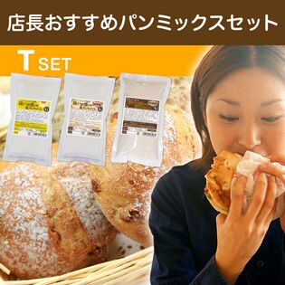 【Tセット】店長おすすめパンミックスセット【1斤用×3種】