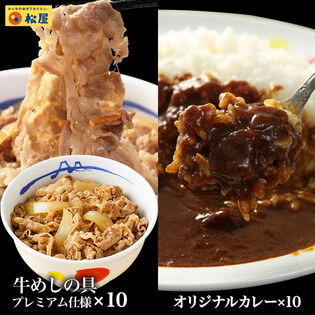 【松屋/2種類計20食】松屋 カレギュウセット 牛めし カレー