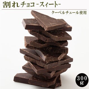 300g 割れチョコスイート クーベルビターを税込 送料込でお試し サンプル百貨店 カカオのones