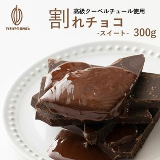 300g 割れチョコスイート クーベルビターを税込 送料込でお試し サンプル百貨店 カカオのones