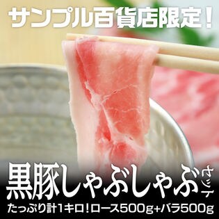 1kg 黒豚しゃぶしゃぶ用 ロース バラ各500g を税込 送料込でお試し サンプル百貨店 The Oniku 肉の卸問屋アオノ