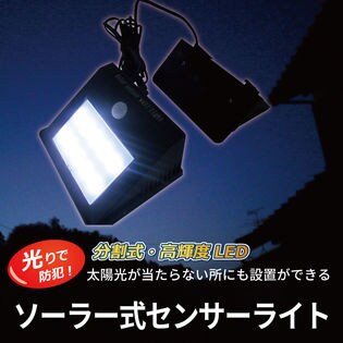 2個セット】分割セパレート式センサーLED防水ライト 日が当たら無い