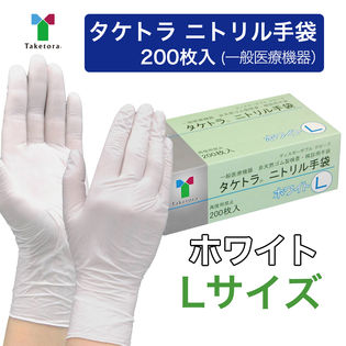 ホワイト/Lサイズ】タケトラ ニトリル手袋 200枚入を税込・送料込でお