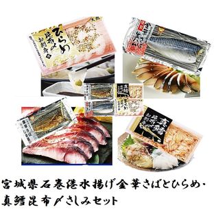 宮城県石巻港水揚げ金華さばとひらめ 真鱈昆布〆さしみセットを税込 送料込でお試し サンプル百貨店 仙台漬魚株式会社