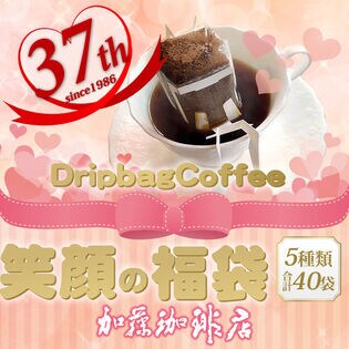 5種計40袋】[加藤珈琲店]笑顔の福袋 ドリップコーヒー コーヒー 40袋