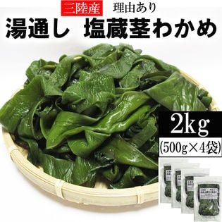 【2kg (500g×4袋)】茎わかめ 宮城県三陸産  湯通し塩蔵 無選別