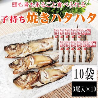 10袋 まるごと焼きハタハタ 10袋 3尾入り 10 子持ち Www Gigascope Net