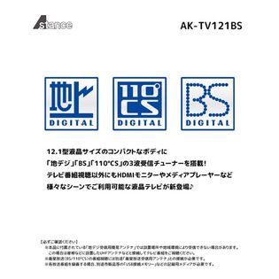 A-Stance 地上・BS・CSチューナー搭載 12.1inch コンパクトTV AK-TV121