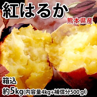 箱込約5 kg】熊本県産 紅はるか(ご家庭用・傷あり)を税込・送料込でお