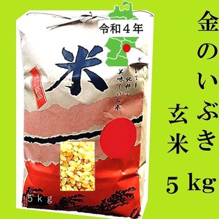 生産者直送 宮城県産2022年産 宮城の金のいぶき玄米5kgを税込・送料込