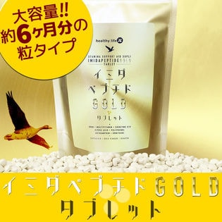 大容量6か月分！healthylife イミダペプチドGOLDタブレット【粒タイプ】