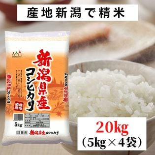 20kg】新潟県産 コシヒカリ 令和4年産を税込・送料込でお試し