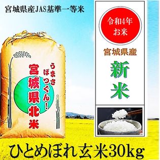 宮城県産【2022年産】ひとめぼれ玄米30kgを税込・送料込でお試し