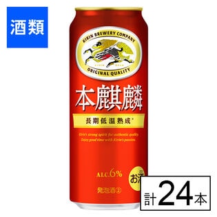 キリン 本麒麟 500ml×24本