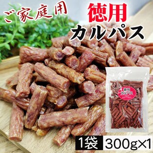 【300g×1袋】ご家庭用 徳用カルパス 1袋 国産豚肉・鶏肉使用 無選別 おつまみ