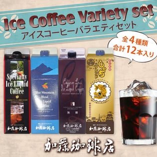 【1L×12本(全4種)】加藤珈琲店 アイスコーヒーバラエティセット（SP4BB2CL2SH4）