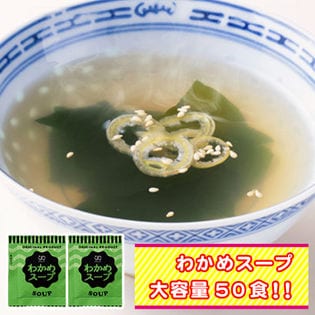 【50袋】携帯スープ「わかめスープ」(個包装)お湯を注ぐだけでOK！(約2ヶ月分)