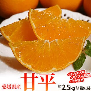 約2.5kg(7~15玉程度)】愛媛県産 高級みかん「甘平」※キズ・スレありを