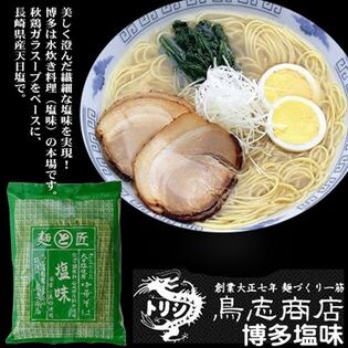 博多中華そば 塩味　鳥志商店ラーメン【10袋セット】