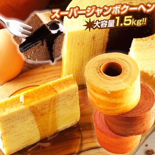 【500g×3】超ビッグサイズ スーパージャンボクーヘン3個(バニラ・メープル・チョコ味)