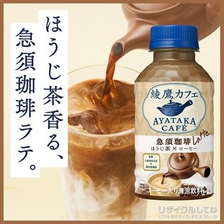 24本】綾鷹カフェ 急須珈琲 ラテ 280mlPETを税込・送料込でお試し