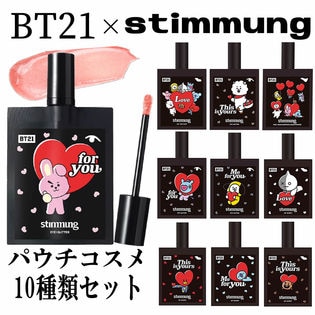 日替数量限定】＜先行チケット利用NG＞【10本セット】BT21×stimmung (スティモン) パウチコスメ10種類セットを税込・送料込でお試し｜サンプル百貨店  | 株式会社Stay Free