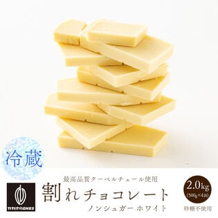 【2kg(500g×4袋)】割れチョコ(ノンシュガーホワイト) (個包装) 【冷蔵便】