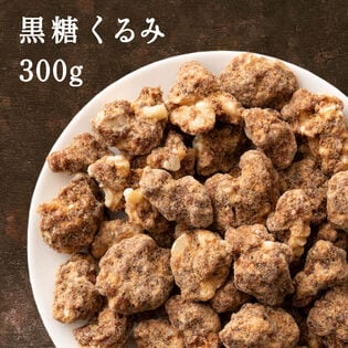 【300g(300g×1袋)】黒糖くるみ(チャック付き)