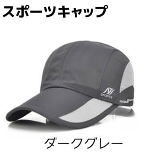 【ダークグレー】スポーツキャップ レディース メンズ キャップ スポーツ アウトドア ジョギング