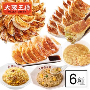 日替数量限定】【6種】大阪王将 “餃子deパーティー” セット 餃子3種が