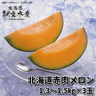 ＜産地直送・発送は7月下旬から＞北海道赤肉メロン 3玉(1.3—1.5kg)