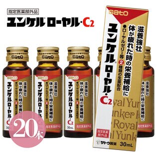 30ml×20本】佐藤製薬 ユンケル ローヤル C2（10本×2箱）を税込・送料込