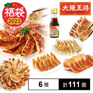 日替数量限定】【計111個/6種】＜大阪王将福袋＞餃子食べ比べ 福袋