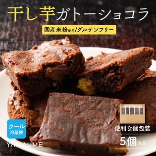 【30個入り(個包装)】干しいも米粉ガトーショコラ (冷蔵便)を税込