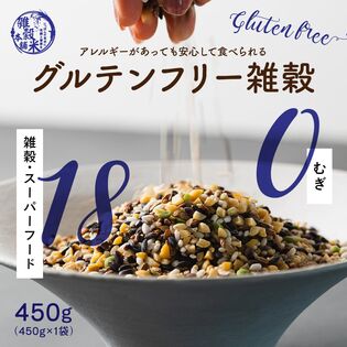 【450g(450g×1袋)】グルテンフリー雑穀 (麦なし・国産18穀米・チャック付き)