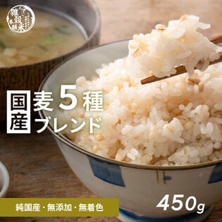 【450g(450g×1袋)】国産麦5種 (雑穀米・チャック付き)