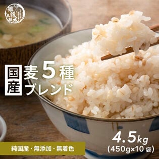 【4.5kg(450g×10袋)】国産麦5種 (雑穀米・チャック付き)