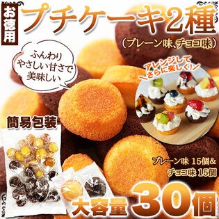 しっとりふんわり♪ソフトな食感【お徳用】プチケーキ2種（プレーン味