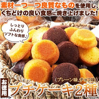 しっとりふんわり♪ソフトな食感【お徳用】プチケーキ2種（プレーン味