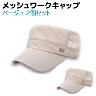 【ベージュ・ベージュ】ワークキャップ メッシュ 2個セット メンズ レディース 帽子