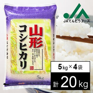 予約受付】10/5~順次出荷【20kg】令和5年産 山形県産コシヒカリ5kg×4袋