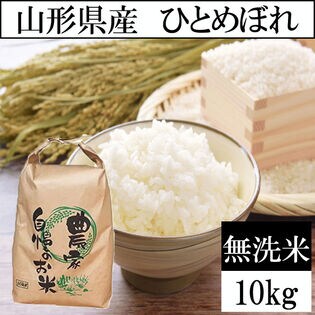 10kg】令和5年産 山形県産 ひとめぼれ (無洗米)を税込・送料込でお試し