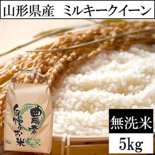 5kg】令和5年産 山形県産 ミルキークイーン (無洗米)を税込・送料込で