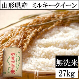 27kg】令和5年産 山形県産 ミルキークイーン 無洗米 (無洗米)を税込