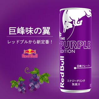 250ml×48本】レッドブル エナジードリンク RedBull パープル