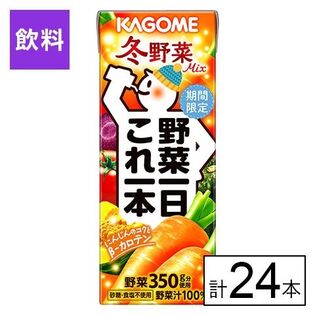 カゴメ 野菜一日これ一本 冬野菜Mix 200ml×24本を税込・送料込でお試し