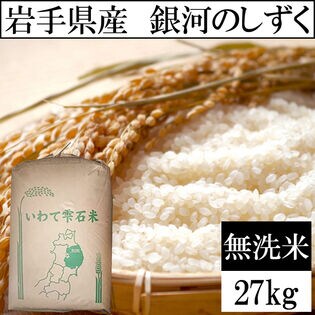 27kg】令和5年産 岩手県産 銀河のしずく 当日精米 （無洗米）を税込