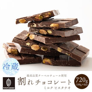 【720g(180g×4)】割れチョコ(ピスタチオミルク)【冷蔵便】